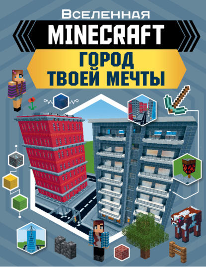 MINECRAFT. Город твоей мечты