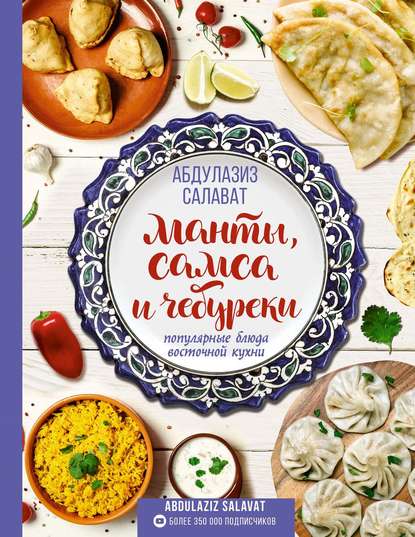 Манты, самса и чебуреки. Популярные блюда восточной кухни