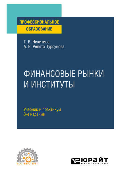 корпоративные финансы Финансовые рынки и институты 3-е изд., испр. и доп. Учебник и практикум для СПО