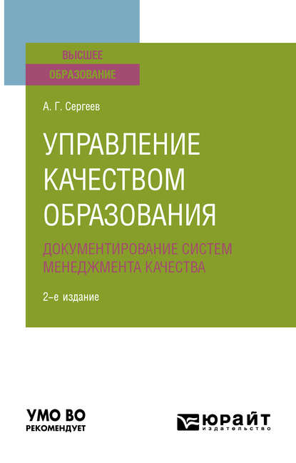 Управление качеством образования. Документирование систем менеджмента качества 2-е изд., испр. и доп. Учебное пособие для вузов