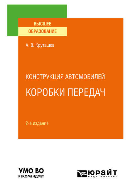 Конструкция автомобилей: коробки передач 2-е изд., испр. и доп. Учебное пособие для вузов