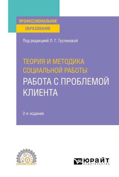  Теория и методика социальной работы: работа с проблемой клиента 2-е изд., пер. и доп. Учебное пособие для СПО