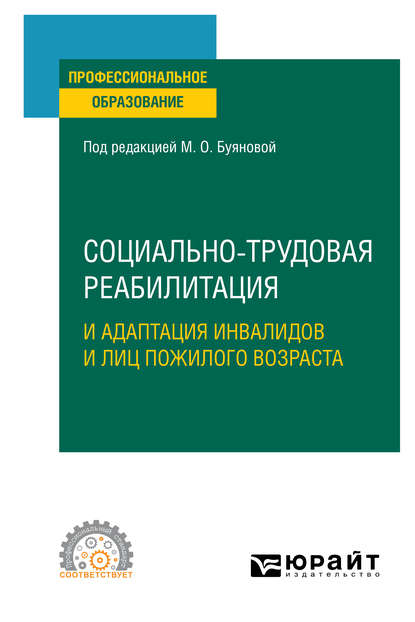 социокультурная деятельность  ЛитРес Социально-трудовая реабилитация и адаптация инвалидов и лиц пожилого возраста. Учебное пособие для СПО