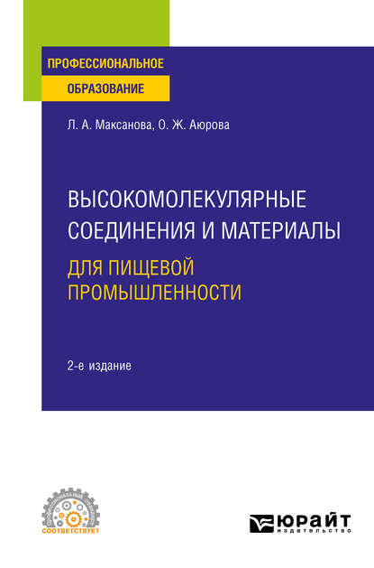 пищевое производство Высокомолекулярные соединения и материалы для пищевой промышленности 2-е изд. Учебное пособие для СПО