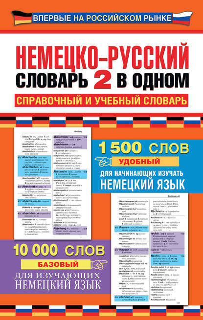 немецкий язык Немецко-русский словарь: 2 в одном. Справочный и учебный словарь