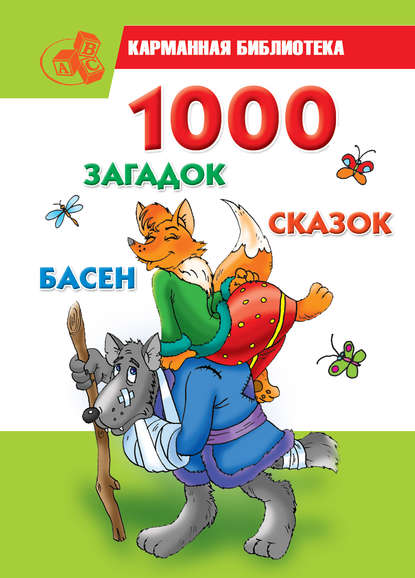 1000 загадок, сказок, басен