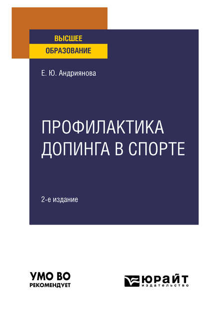 Профилактика допинга в спорте 2-е изд., пер. и доп. Учебное пособие для вузов