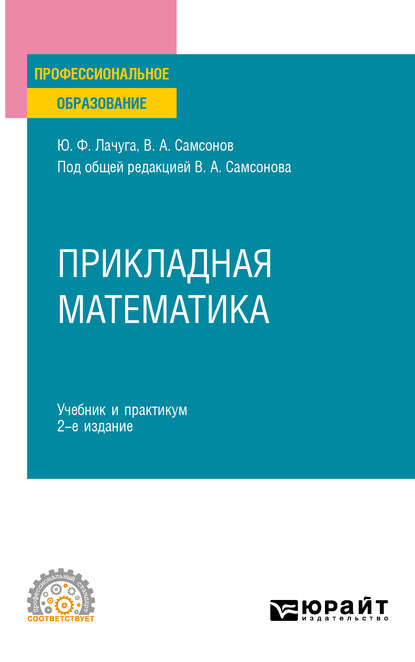 Прикладная математика 2-е изд. Учебник и практикум для СПО