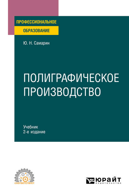 пищевое производство  ЛитРес Полиграфическое производство 2-е изд., испр. и доп. Учебник для СПО