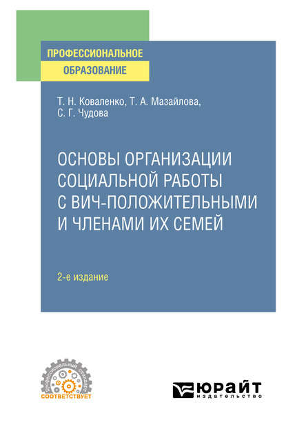  Основы организации социальной работы с ВИЧ-положительными и членами их семей 2-е изд., испр. и доп. Учебное пособие для СПО