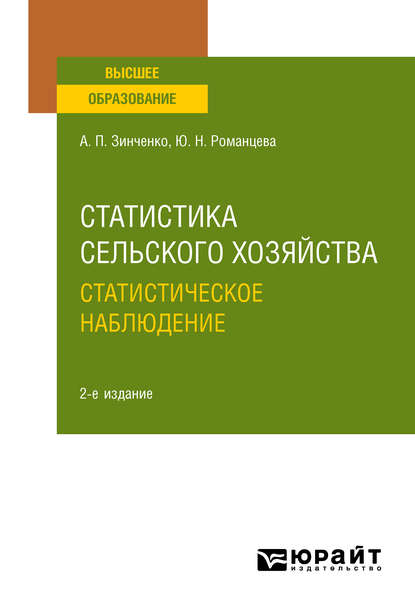 Статистика сельского хозяйства: статистическое наблюдение 2-е изд., испр. и доп. Учебное пособие для вузов