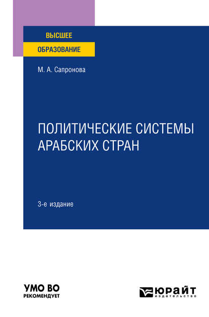 Политические системы арабских стран 3-е изд., испр. и доп. Учебное пособие для вузов