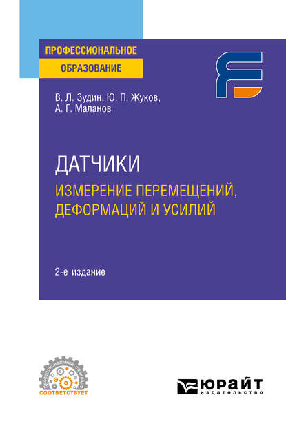 Датчики: измерение перемещений, деформаций и усилий 2-е изд. Учебное пособие для СПО