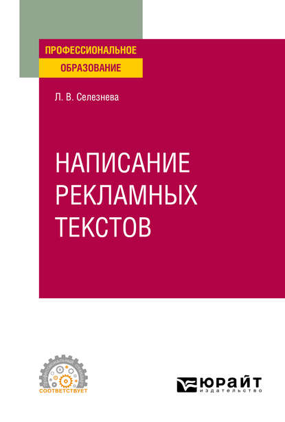 Написание рекламных текстов. Учебное пособие для СПО