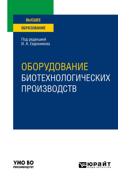 Оборудование биотехнологических производств. Учебное пособие для вузов