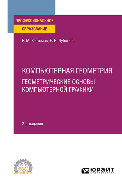 Компьютерная геометрия: геометрические основы компьютерной графики 2-е изд. Учебное пособие для СПО