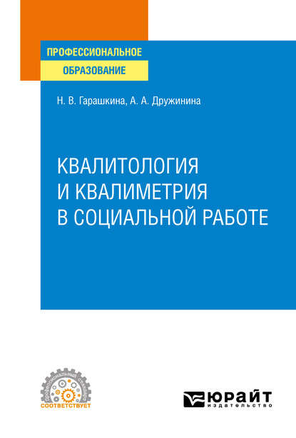  Квалитология и квалиметрия в социальной работе. Учебное пособие для СПО