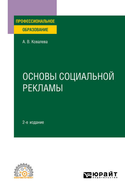 Основы социальной рекламы 2-е изд., пер. и доп. Учебное пособие для СПО