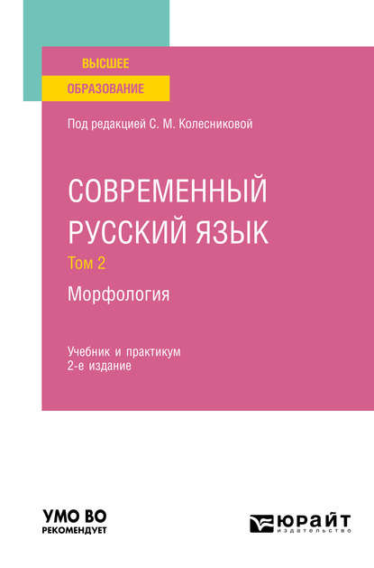 Современный русский язык в 3 т. Том 2. Морфология 2-е изд., пер. и доп. Учебник и практикум для вузов