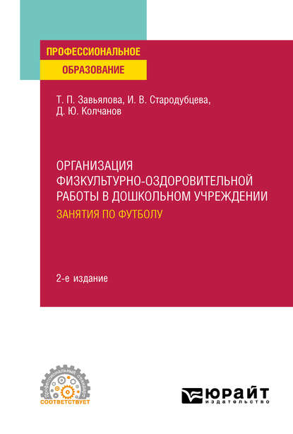 Организация физкультурно-оздоровительной работы в дошкольном учреждении: занятия по футболу 2-е изд., испр. и доп. Учебное пособие для СПО