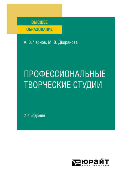 Профессиональные творческие студии 2-е изд., пер. и доп. Учебное пособие для вузов