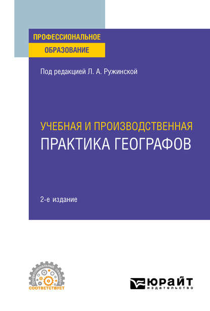 Учебная и производственная практика географов 2-е изд., испр. и доп. Учебное пособие для СПО