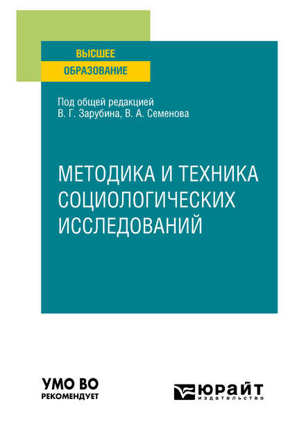 Методика и техника социологических исследований. Учебное пособие для вузов