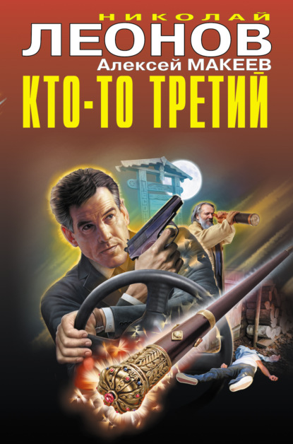 современные детективы Кто-то третий (сборник)