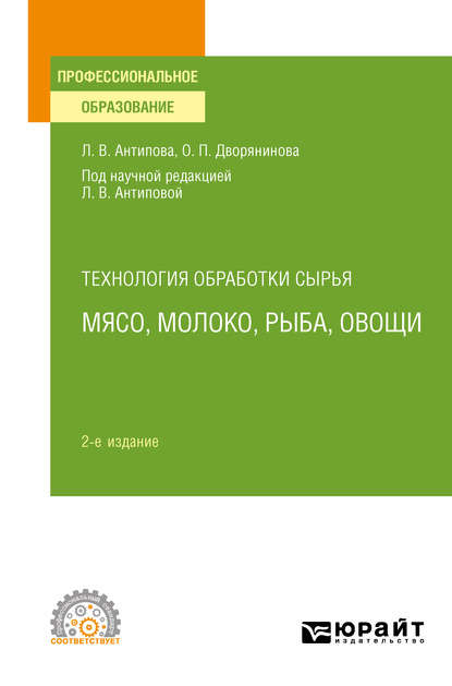 пищевое производство Технология обработки сырья: мясо, молоко, рыба, овощи 2-е изд., пер. и доп. Учебное пособие для СПО