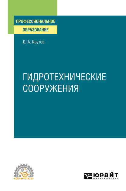 Гидротехнические сооружения. Учебное пособие для СПО