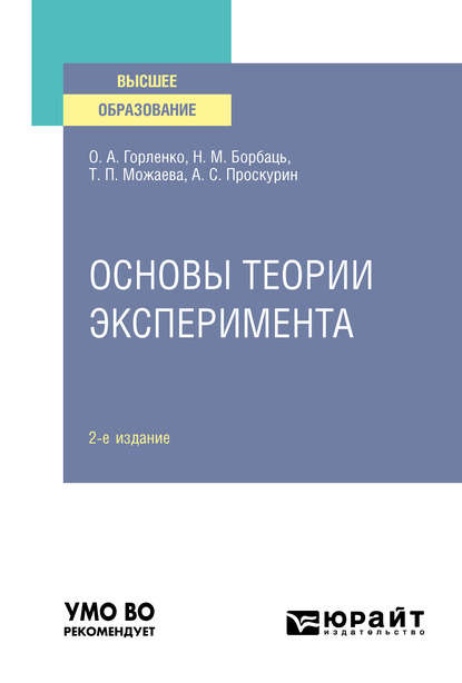 Основы теории эксперимента 2-е изд., испр. и доп. Учебное пособие для вузов