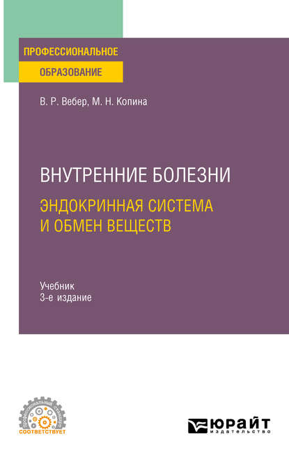 Внутренние болезни: эндокринная система и обмен веществ 3-е изд., испр. и доп. Учебник для СПО