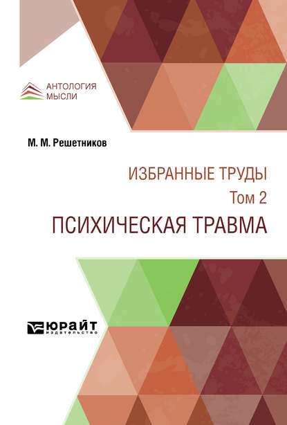 Избранные труды в 7 т. Том 2. Психическая травма