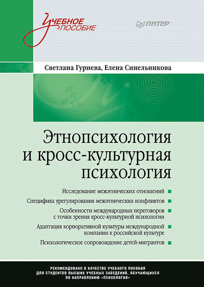 Этнопсихология и кросс-культурная психология