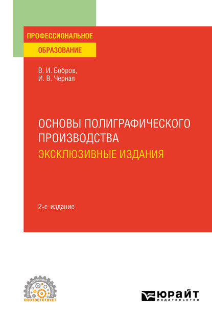 пищевое производство  ЛитРес Основы полиграфического производства: эксклюзивные издания 2-е изд., пер. и доп. Учебное пособие для СПО