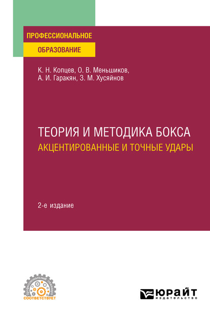 Теория и методика бокса. Акцентированные и точные удары 2-е изд., испр. и доп. Учебное пособие для СПО