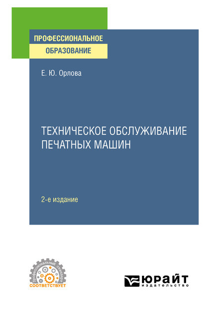 пищевое производство Техническое обслуживание печатных машин 2-е изд., испр. и доп. Учебное пособие для СПО