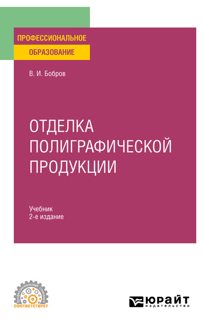 пищевое производство  ЛитРес Отделка полиграфической продукции 2-е изд., пер. и доп. Учебник для СПО