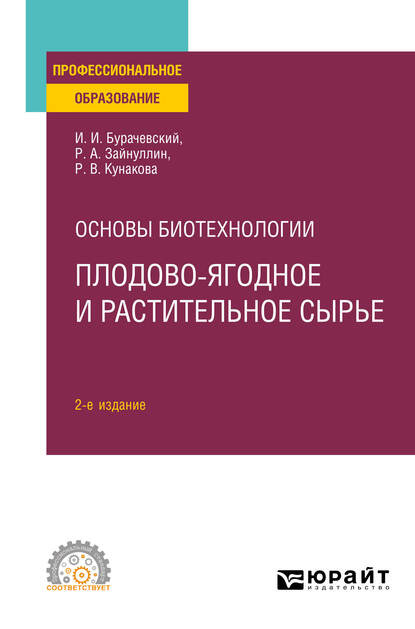 пищевое производство  ЛитРес Основы биотехнологии: плодово-ягодное и растительное сырье 2-е изд., испр. и доп. Учебное пособие для СПО