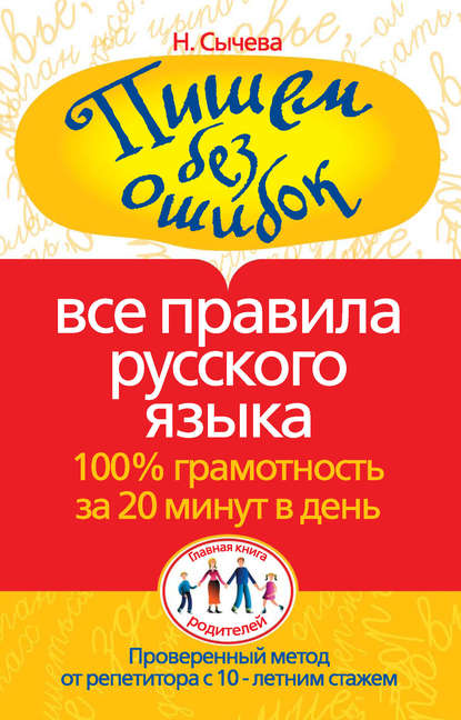 Пишем без ошибок. Все правила русского языка. 100% грамотность за 20 минут в день