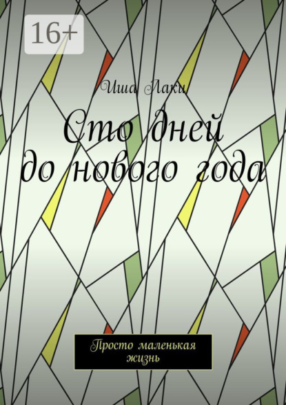 Сто дней до нового года. Просто маленькая жизнь