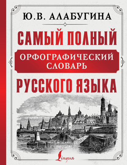 Самый полный орфографический словарь русского языка