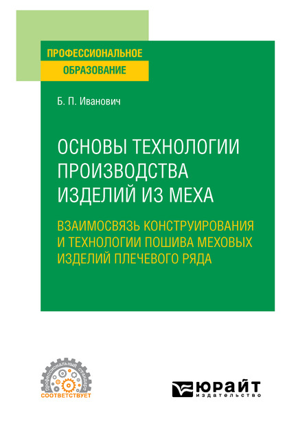 пищевое производство  ЛитРес Основы технологии производства изделий из меха: взаимосвязь конструирования и технологии пошива меховых изделий плечевого ряда. Учебное пособие для СПО