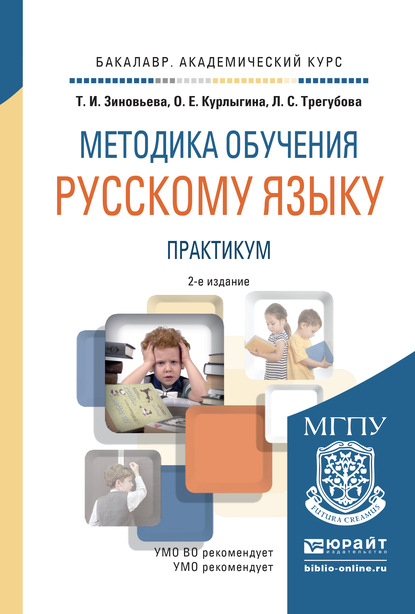 Методика обучения русскому языку. Практикум 2-е изд., испр. и доп. Учебное пособие для академического бакалавриата