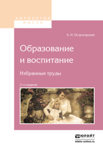 Образование и воспитание. Избранные труды 2-е изд.