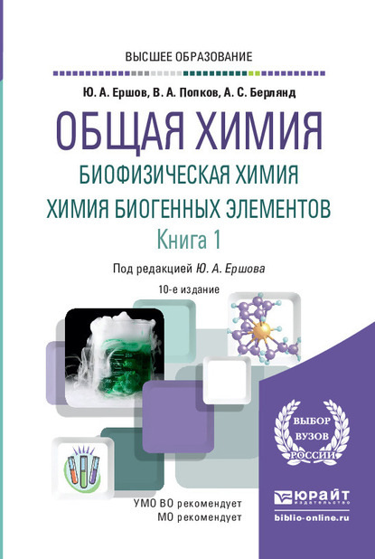 Общая химия. Биофизическая химия. Химия биогенных элементов в 2 кн. Книга 1 10-е изд., испр. и доп. Учебник для вузов