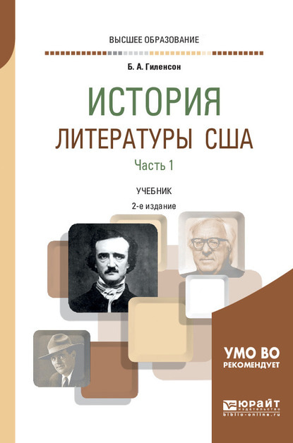 История литературы США в 2 ч. Часть 1 2-е изд., испр. и доп. Учебник для вузов