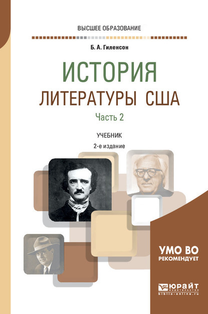 История литературы США в 2 ч. Часть 2 2-е изд., испр. и доп. Учебник для вузов