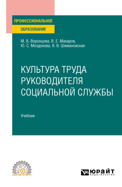   ЛитРес Культура труда руководителя социальной службы. Учебник для СПО