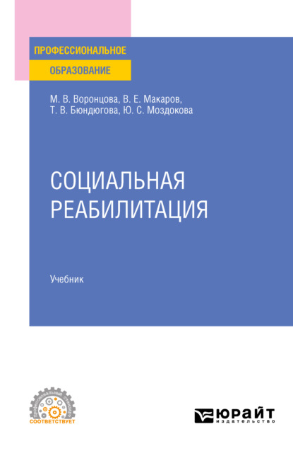 социокультурная деятельность Социальная реабилитация. Учебник для СПО